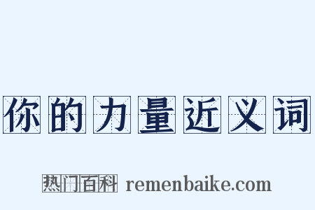 你的力量近义词是什么意思的图片